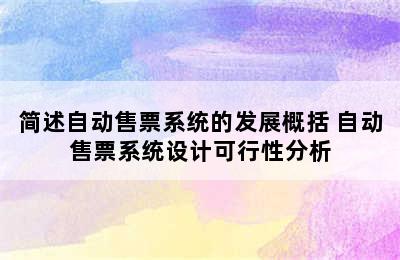 简述自动售票系统的发展概括 自动售票系统设计可行性分析